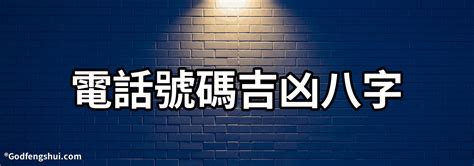 測電話號碼吉凶|電話號碼吉凶